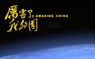 我的国我的家心得体会6篇