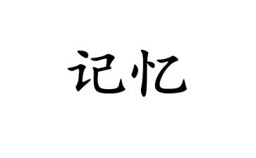 我记忆中的好老师作文8篇