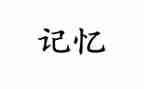 我记忆中的好老师作文8篇