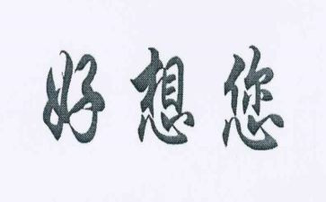 《我好想——》作文7篇