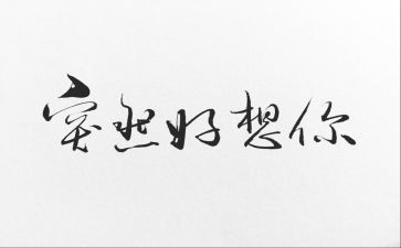 我好想--作文模板6篇