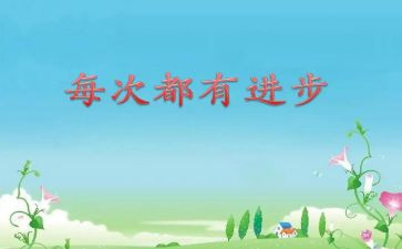 作文他进步了400字5篇