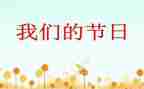 春节我们的节日活动方案通用5篇