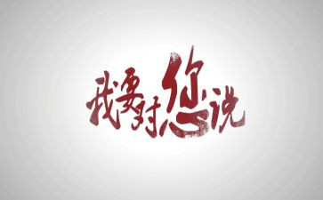 我想对你说500字的作文6篇