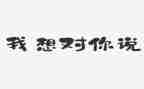 我老师我想对你说作文8篇