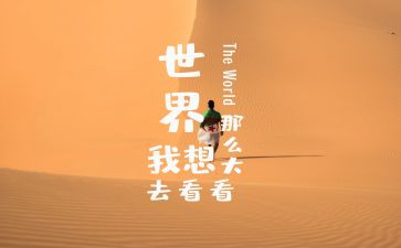 我想去看看作文5篇