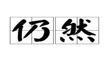 作文我依然......600字8篇