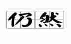 作文我依然......600字8篇