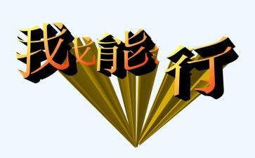 作文我真行500字作文5篇