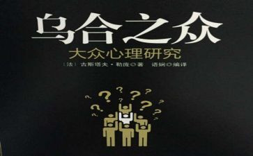 读乌合之众的心得体会8篇