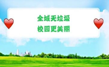 无垃圾活动倡议书7篇