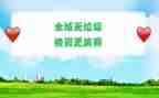 无垃圾活动倡议书7篇