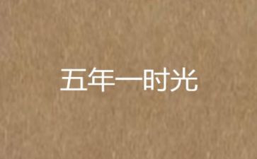 五年级演讲稿500字5篇