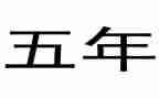 五年级活动方案8篇