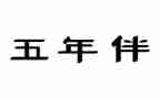 五年级年级组工作计划精选7篇