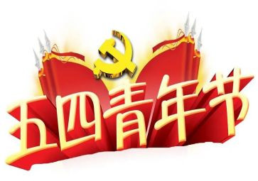五四精神永传承心得体会优质7篇