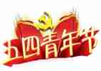 五四精神永传承心得体会优质7篇