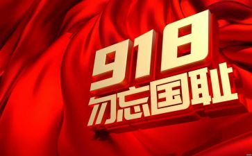 勿忘国耻300心得体会8篇