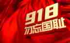 勿忘国耻300心得体会8篇