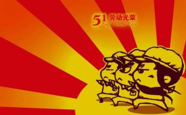 五一心得体会800字6篇