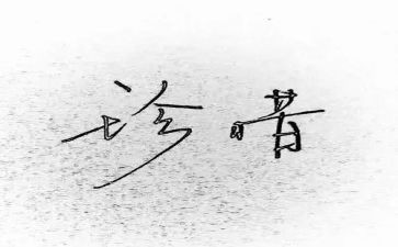 珍惜生命,作文最新8篇