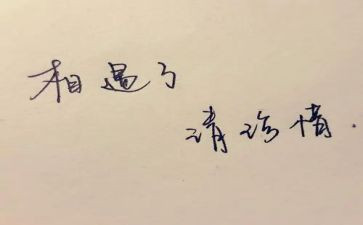 珍惜自己的作文8篇