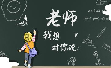 老师我想对您说的作文8篇
