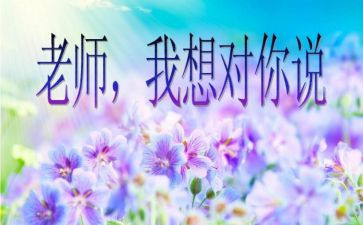 写我想对您说的作文通用7篇