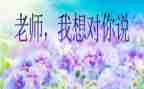 写我想对您说的作文通用7篇