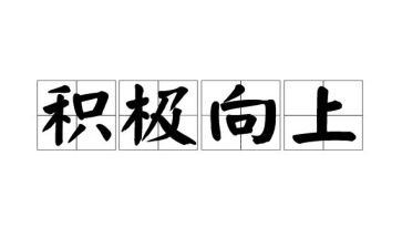 有关于积极向上的演讲稿通用5篇