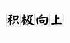 有关于积极向上的演讲稿通用5篇