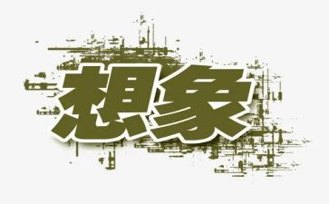 幼儿园想象画教案5篇