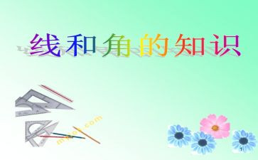 直线射线和角的教案7篇