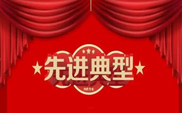 优秀干部的先进事迹8篇
