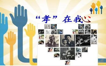 怀感恩,行孝道心得体会5篇