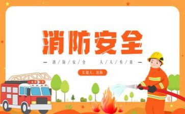 关于消防的心得体会优质6篇