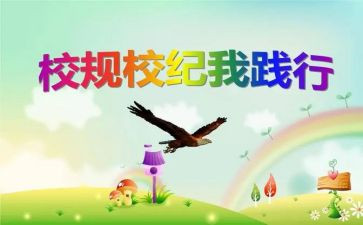 守校规演讲稿7篇