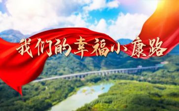 全面建成小康个人心得体会5篇