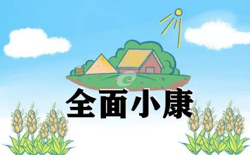 百年光辉历程全面建成小康读后感6篇