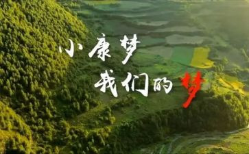 百年追梦全面小康读后感6篇