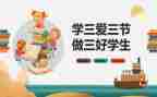 校三好学生优秀事迹7篇