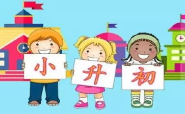 小升初讲话稿7篇