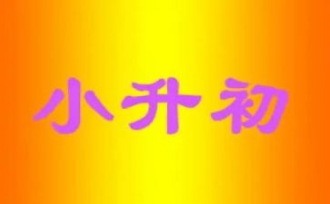 小升初讲话稿通用7篇