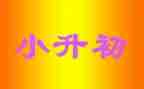 小升初讲话稿通用7篇