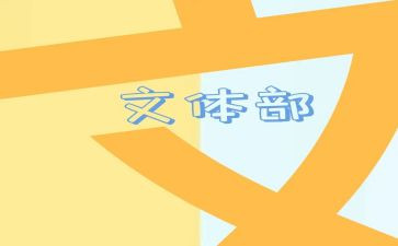 校文体部工作总结7篇
