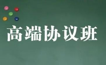 保分协议班合同模板5篇