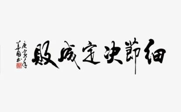 看细节决定成败心得体会6篇