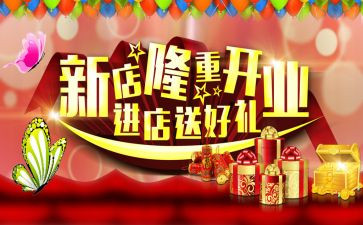 新店开业前活动策划5篇