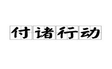 文明餐桌行动倡议书精选6篇