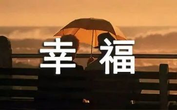 关于幸福的我作文600字精选7篇